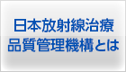 日本放射線治療品質管理機構とは