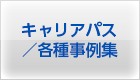キャリアパス/各種事例集