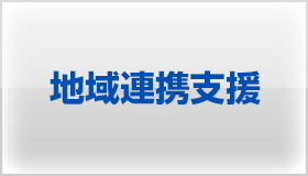 地域連携支援パイロットスタディ