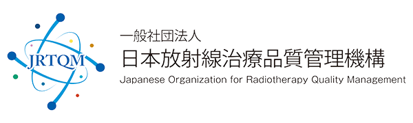 日本放射線治療品質管理機構