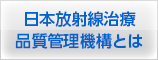 日本放射線治療品質管理機構とは