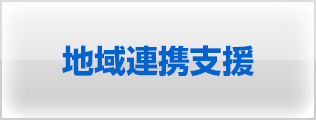 地域連携支援パイロットスタディ