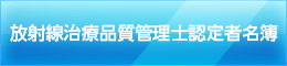 放射線治療品質管理士認定名簿