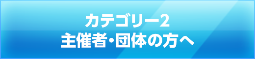 カテゴリー2 主催者・団体の方へ