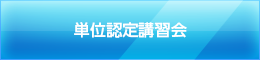 単位認定講習会